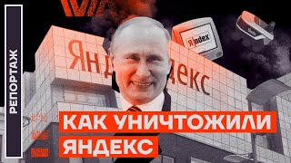 Как уничтожили «Яндекс» [upl. by Landers731]