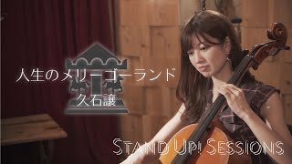 人生のメリーゴーランドJinsei no Merry Go Round  久石譲Joe Hisaishi  STAND UP SESSIONS [upl. by Yl695]