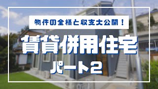 賃貸併用住宅 購入者が語る成功例と月々の詳細の収支まで！パート２【フロンティアハウス】 [upl. by Alroy375]