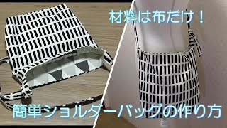 【ショルダーバッグ作り方 】 簡単！ファスナー無し 金具無し 材料は布だけです How to sew a shoulder bag DIY [upl. by Islehc243]