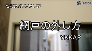 セルフメンテナンス 網戸の外し方【YKKAP】 [upl. by Helbon]