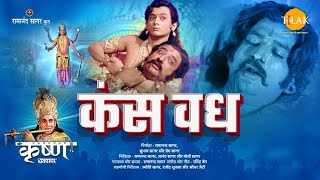 कंस वध  Kans Vadh  Movie  Tilak [upl. by Standush]