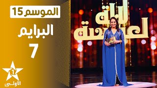 Lalla Laaroussa 2021  Prime 7 Final  لالة لعروسة [upl. by Koval]