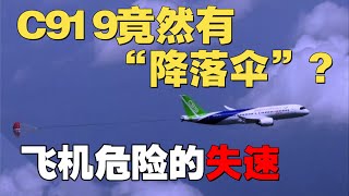 C919为何抛出个“降落伞”？带你认识飞机非常危险的“失速” 飞机失速马卡耶夫 [upl. by Margie]