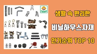 비닐하우스자재 TOP 10 인기순위 판매 가격 후기 추천 [upl. by Seldan532]