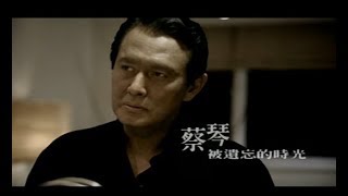 蔡琴 Tsai Chin  被遺忘的時光 官方完整版MV [upl. by Eibmab924]