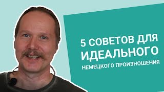 5 советов для ИДЕАЛЬНОГО НЕМЕЦКОГО ПРОИЗНОШЕНИЯ [upl. by Enitram]