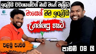 මල්ලිගේ ඉංග්‍රීසි මාසෙන් ගොඩදාපු හැටිLesson 01Real Start English [upl. by Sternlight]