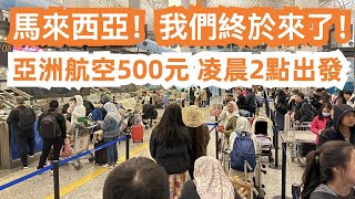 馬來西亞！我們終於來了！亞洲航空機票500元！凌晨2點出發！是什麼體驗？garb打車！東馬沙巴亞庇！美食旅遊攻略！第一餐3人消費90元！超美味！本地人美食！從未試過的味道！竟然可以用wechat付款！ [upl. by Hugo]