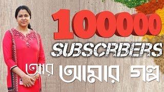 Bengali Recipe Channel quotBangalir Ranna Bannaquot  100000 SUBSCRIBERS Thank very much to all [upl. by Naujej]