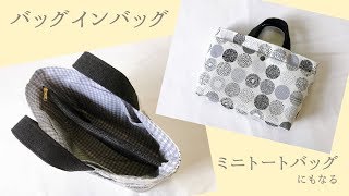 ファスナー仕切りの付いたバッグインバッグの作り方（ミニトートバッグとしても使える） [upl. by Ellerehc]