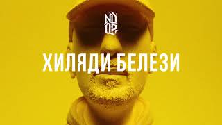 NDOE  ХИЛЯДИ БЕЛЕЗИ Official Audio [upl. by Lombardy763]