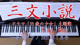 三文小説 ピアノ King Gnu ドラマ『35歳の少女』主題歌 （月刊ピアノ） [upl. by Arramahs733]