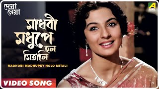 Madhobi Modhupey Holo Mitali  Deya Neya  Bengali Movie Song  Arati Mukherjee [upl. by Bigler]