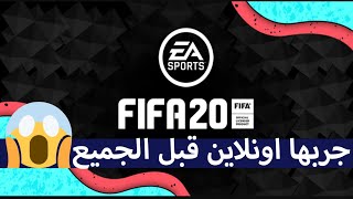 فيفا 20  كيف تلعب فيفا 20 ديمو اونلاين مع اصدقائك [upl. by Libbey234]