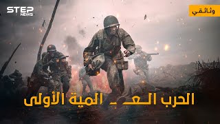 وثائقي  الحرب العالمية الأولى  الحرب التي غيرت وجه العالم للأبد [upl. by Billat]