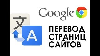 Как включить функцию перевода страниц в Google Chrome [upl. by Arahat]