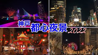 【神戸観光】神戸都心華麗なる夜の名所めぐり2022 [upl. by Kass]