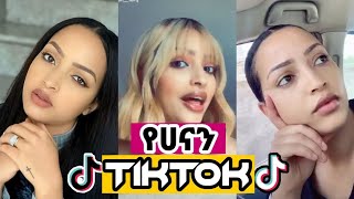 HANAN TARQ FUNNY TIKTOK VIDEO COMPLATION 2020ETHIO TIKTOK [upl. by Kristof]