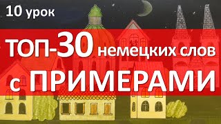 Немецкий язык 10 урок ТОП30 слов с примерами [upl. by Rosalind31]