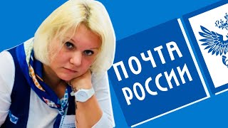 НАГЛЫЕ РАБОТНИКИ ПОЧТЫ РОССИИ [upl. by Aicilef]