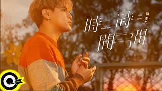 陳零九 Nine Chen【時間・時間 About Time】公視旗艦影集『天橋上的魔術師』宣傳曲 Official Music Video [upl. by Thomey]