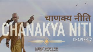 CHANAKYA NITI चाणक्य नीति  CHAPTER2 अध्याय2  Arthshashtra अर्थशास्त्र [upl. by Carlyn]