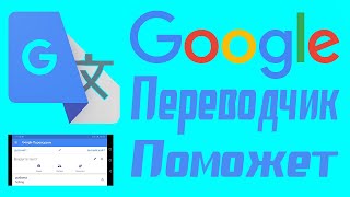 Как пользоваться гугл переводчиком на андроид В этом видео ты узнаешь все фишки программы [upl. by Clari]