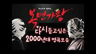 KPOP MP3 복면가왕蒙面歌王★레전드 노래모음 ♬다시 듣고싶은 2000년대 리메이크명곡 노래모음 [upl. by Gninnahc]