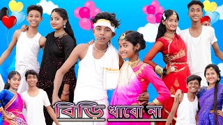 বিড়ি খাবো না  Biri Khabo Na  New Song 2023  Sofik amp Sraboni  Palli Gram TV Picnic Song 2023 [upl. by Claiborn398]