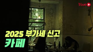 2025 홈택스 부가세 신고 카페 [upl. by Demah]