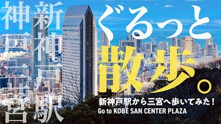 【神戸の歩き方】新神戸駅発！三宮センター街・さんセンタープラザまでの散策動画！街角の魅力と観光スポットを一緒に巡りましょう！｜神戸観光｜街歩き｜JR三ノ宮｜阪急阪神神戸三宮｜兵庫｜Kobe｜Japan [upl. by Kain]