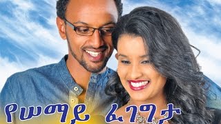 Ethiopian Movie  Yesemay Fegegeta 2015 Full Movie የሰማይ ፈገግታ ሙሉ ፊልም [upl. by Lalita]