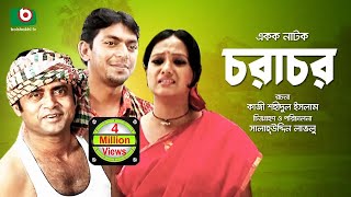 Bangla Romantic Natok  Chorachor  Masum Aziz Chanchal Chowdhury Shamim Jaman Hasan Puja Anny [upl. by Godbeare]