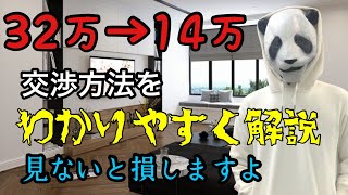 賃貸物件の初期費用を安くする方法 簡単にわかりやすく解説します（32万から１４万に）約19万安くなりました [upl. by Aicrop]