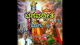 Bhagavadgeete ADHYAYA1 PART1  ಭಗವದ್ಗೀತೆ  Vid Ananthakrishna Acharya [upl. by Kitty]