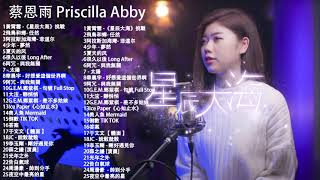 蔡恩雨 Priscilla Abby 2021 💗 Priscilla Abby 蔡恩雨20首精選歌曲 \ 星辰大海 \ 飛鳥和蟬 任然 \ 阿拉斯加海灣 \ 少年  夢然 \ 5夏天的风 [upl. by Ysteb]