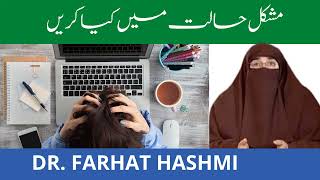 Mushkil Halat Mein Kya Karen Dr Farhat Hashmi [upl. by Cristin764]