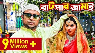 Batpar Jamai বাটপার জামাই I Akhomo Hasan Payel I Comedy Bangla New Natok 2021 [upl. by Wimsatt]