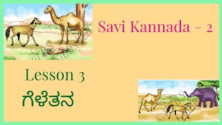 Lesson 3 Gelethana  Savi Kannada 2 [upl. by Noli]