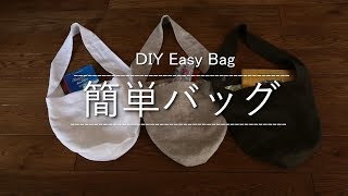 【簡単バッグの作り方】ショルダーバッグ DIY Easy Bag 旅行に便利！ [upl. by Yhtuv]