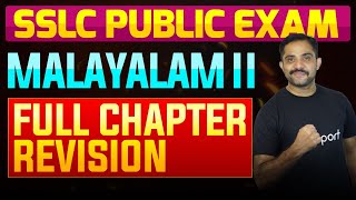 SSLC Public Exam Malayalam II  Full Chapter Summary  Eduport [upl. by Yvor]