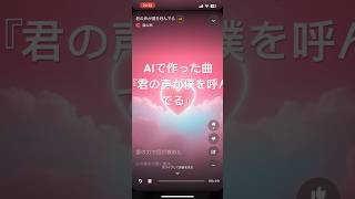 AI作曲恋愛ソング『君の声が僕を呼んでる』 [upl. by Jammie]