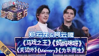 【纯享】郑云龙阿云嘎再合体！神仙嗓音绝了！——《梦圆东方2020东方卫视跨年盛典》  东方卫视官方HD [upl. by Mairam132]