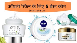 ऑयली स्किन के लिए 5 बेस्ट क्रीम – Best Creams for Oily Skin in Hindi [upl. by Nettle449]