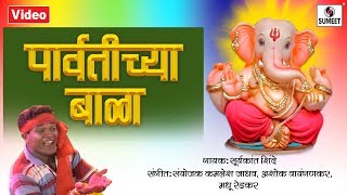 Parvatichya Bala  Video Song  Ganpati Song  Ganesha Songs  Sumeet Music [upl. by Theda]