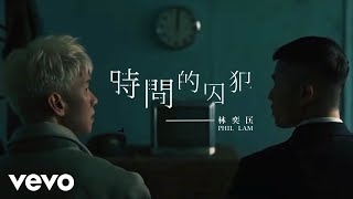 林奕匡 Phil Lam  時間的囚犯 Prisoner Of Time  Official MV [upl. by Kinsley852]