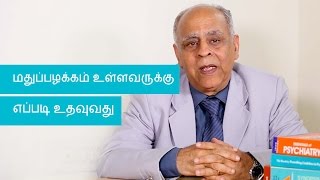 மதுப்பழக்கமும் அதனை நிர்வகித்தலும் alcoholism treatment amp management  Tamil [upl. by Yacov79]