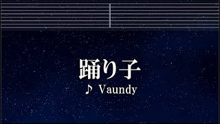 練習用カラオケ♬ 踊り子  Vaundy 【ガイドメロディ付】 インスト BGM 歌詞 [upl. by Luapnaej]