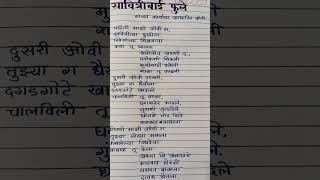 Savitribai Phule Marathi kavita कवितेच्या ओळी description मध्ये आहेत [upl. by Leahplar]